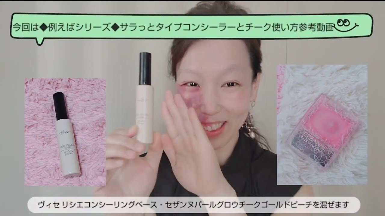 アザ消し コンシーラーとチーク2つをミックスbruise Erasing Mix Concealer And 2 Cheeks Youtube アザ消し コンシーラーとチーク2つをミックスbruise Erasing Mix Concealer And 2 Cheeks Youtube