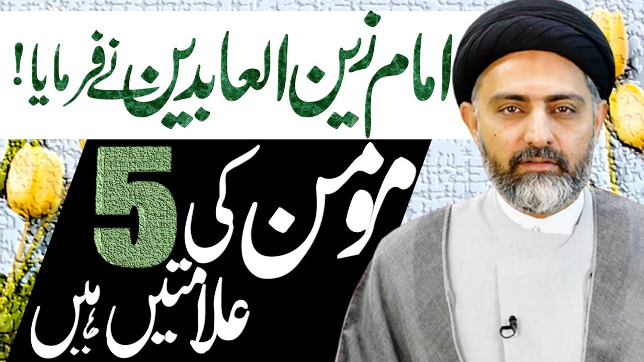 Momin ki 5 alamtain Hain || Allama Nusrat Abbas Bukhari