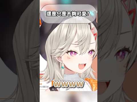 Met那麼可愛為什麼不受歡迎? #vtuber #vspo中文 #小森めと #烤肉 #切片