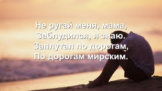 Не ругай меня, мама (Песни для души)