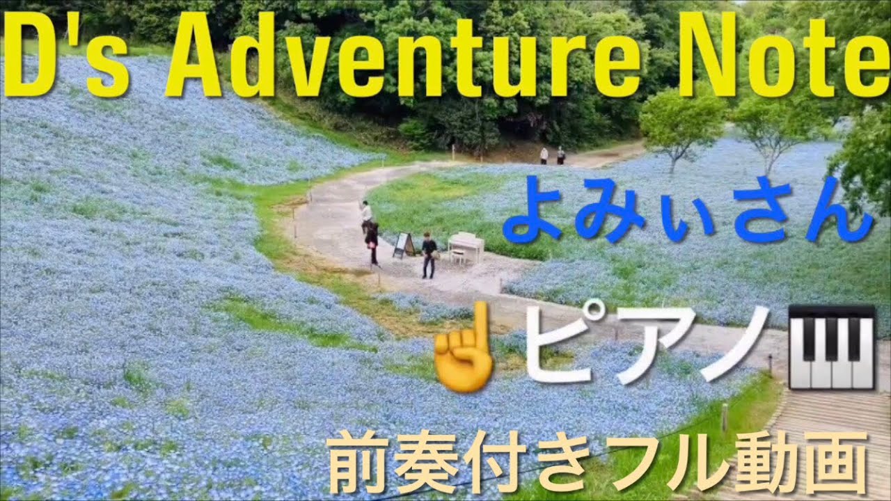 DAN 前奏付き ピアノで暑さをぶっ飛ばせ🩵 よみぃ ストリートピアノ D's Adventure Note ピアノ