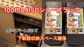 【100yen shop】 DAISO シューズラック　シーソー型で取り出しやすい？shoe rack