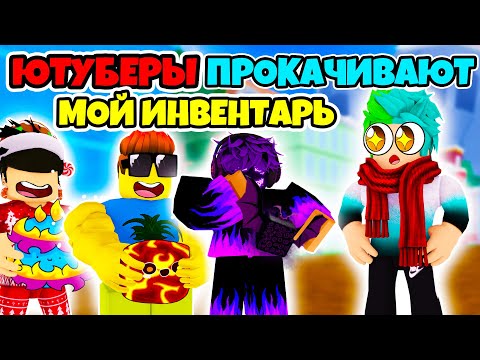 ✅ ЮТУБЕРЫ ПРОКАЧИВАЮТ МОЙ ИНВЕНТАРЬ В BLOX FRUITS! ПОДРАЛИ ЛЕОПАРДА И ТЕСТО! Blox Fruits