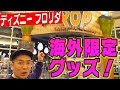 【ディズニー】海外でしか手に入らないグッズを買いまくり!【フロリダ・ディズニー編#3】