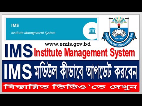 IMS Institute Management Sytem Module Update News   ll IMS মডিউল কীভাবে আপডেট করবেন ll