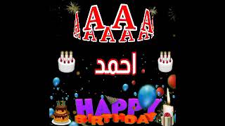 اجمل تصميم عيد ميلاد باسم احمد حالات واتس اب 2023 عيد ميلاد سعيد يا احمد 🎂🎉🎂Happy Birthday to You