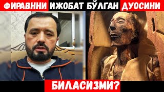 ФИРАВННИНГ ИЖОБАТ БЎЛГАН ДУОСИНИ БИЛАСИЗМИ? АБРОР МУХТОР АЛИЙ