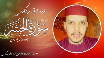 سورة الحشر تلاوة عطرة / للقارئ عبدالله بركادي()سورة الحشر كاملة .
