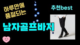 50대가 가장 좋아하는 남자골프바지 추천 최근 가장 많이팔린 남자골프바지 Top7, 가성비 남자골프바지 가격비교 리뷰 best 후기