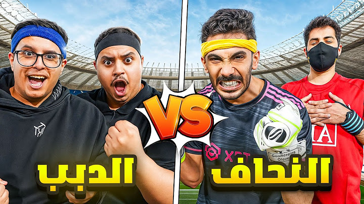 تحدي كورة الدبب vs النحاف 🤣!