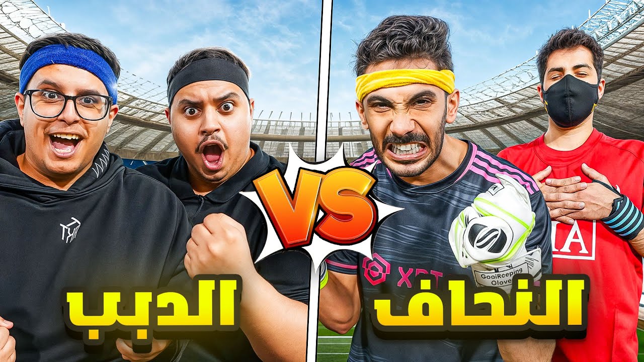 تحدي كورة الدبب vs النحاف 🤣!