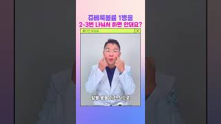 쥬베룩볼륨 1병을 💉2~3번 나눠서 맞으면 안되나요?!