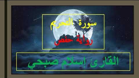 سورة التحريم برواية حفص للقارئ اسلام صبحي💙