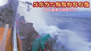 【荒れ狂う日本海！】ズボガニ解禁初日の漁に密着【越前漁港幹昌丸】