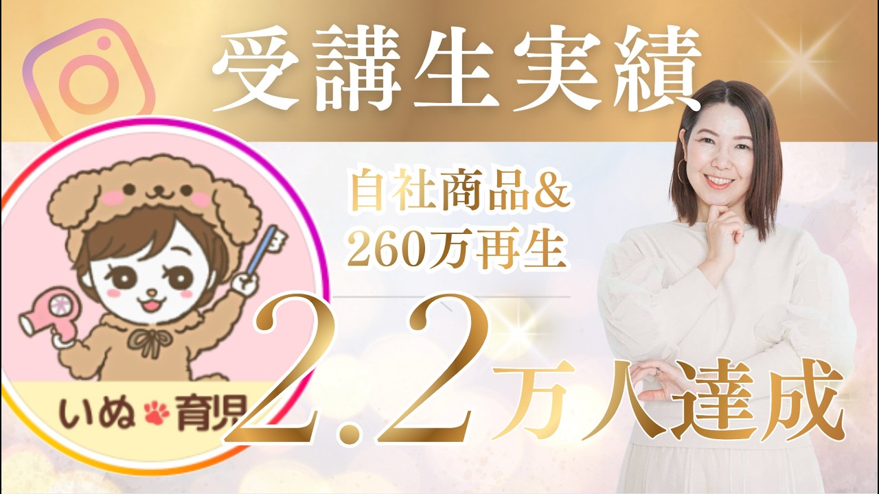 【受講生対談】2.2万フォロワー!自社商品&260万再生達成!ペットアカウントめぐさん