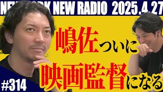 【第314回】ニューヨークのニューラジオ　2025.4.27