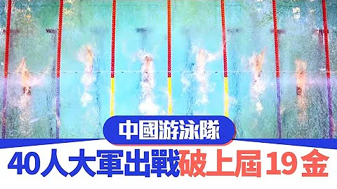 【 杭州亞運 】中國游泳隊 40人大軍出戰破上屆19金！｜ 游泳 ｜ 中國隊 - 天天要聞