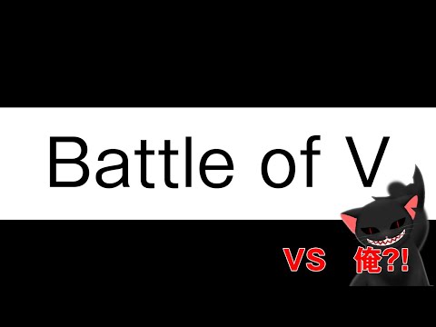 【ほぼ定期配信】Battle of V【番外編】