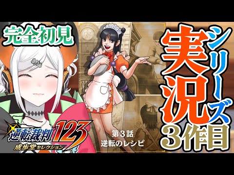 #6【逆転裁判3】第3話！エッ、この時代からメイドって流行ってたんカ・・・※ネタバレあリ【にじさんじ/レヴィ・エリファ】