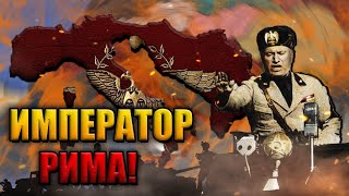 РИМСКАЯ ИМПЕРИЯ МУССОЛИНИ в HEARTS OF IRON 4 (#1/2)