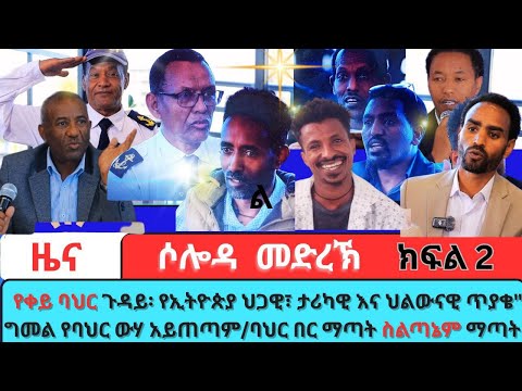 የቀይ ባህር ጉዳይ የኢትዮጵያ ህጋዊ ታሪካዊ እና ህልውናዊ ጥያቄ ውሸት ነው ግመል የባህር ውሃ አይጠጣም ባህር በር ማጣት ስልጣኔም ማጣት ጭምር ነው 