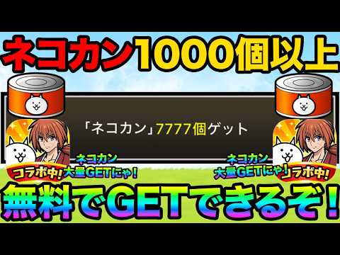 【にゃんこ大戦争】ネコカンを無料で集める方法