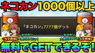 【必見】ネコカンを無料で1000個以上GETできるぞ！るろうに剣心コラボ前にネコカンを無料で大量GETする方法を紹介します！99%が知らないにゃんこ大戦争の豆知識が面白すぎた！にゃんこ大戦争