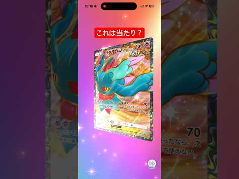 これは当たり？#ポケポケ #ポケモンカード #ポケモン #ポケポケ開封チャレンジ #ポケカ #チャンネル登録お願いします #pokemon