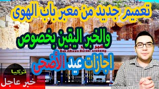 تعميم جديد من معبر باب الهوى والخبر الاخير ل اجازات عيد الاضحى