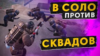 В СОЛО ПРОТИВ СКВАДОВ НА 3 И 5 КАРТЕ?! В НОВОМ METRO ROYALE 2.0 / PUBG MOBILE / МЕТРО РОЯЛЬ