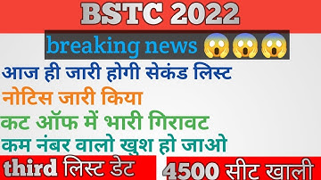 bstc 2022 college allotment || bstc 2022 second list date || bstc 2022 official cutt off|new update