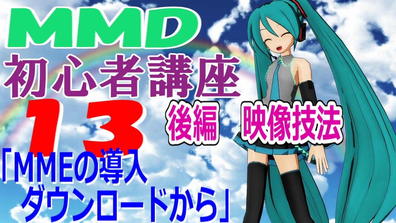 コンテンツのつくり方 s35-13【MMD初心者講座アーカイブ】MMEの導入、ダウンロードから - YouTube