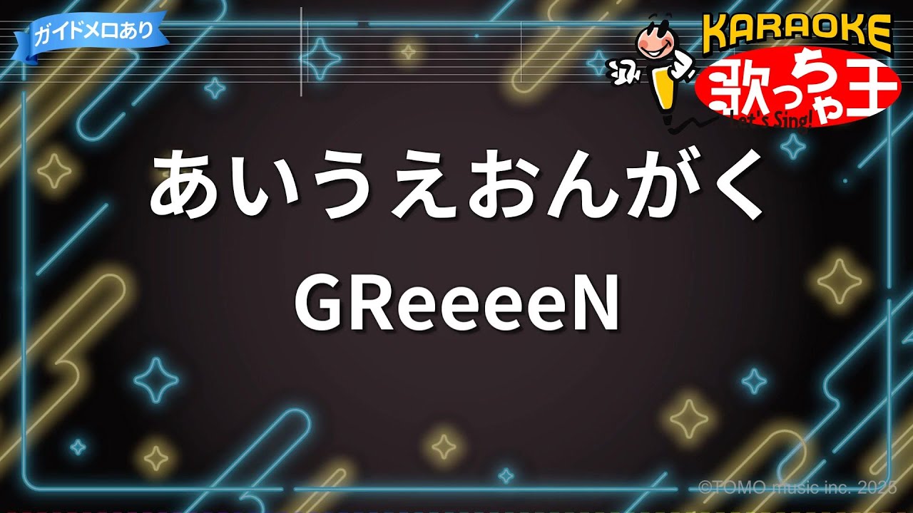 カラオケ】あいうえおんがく / GReeeeN - YouTube