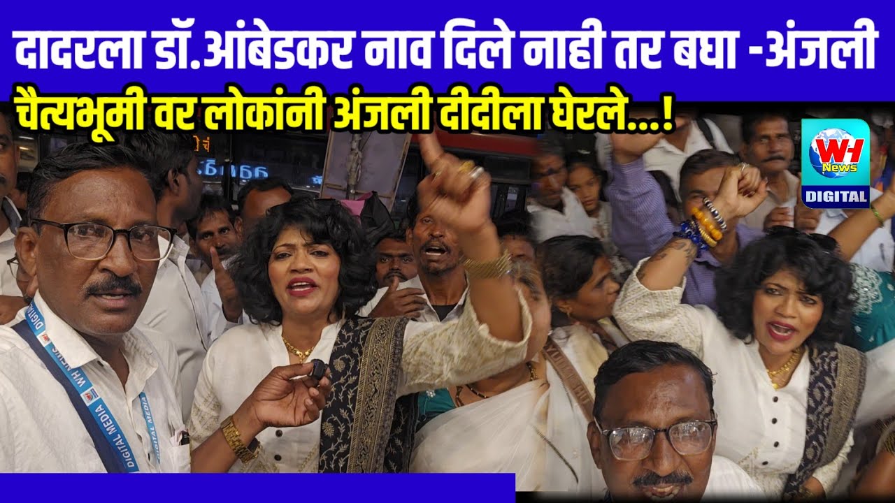 भीमाची वाघीण अंजली दीदीला लोकांनी दादर मध्ये घेरले... मग काय झाले बघा व्हिडिओ!