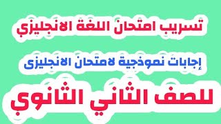 تسريب امتحان الانجليزي للصف الثاني الثانوي الترم الاول 2021 & إجابات نموذجية مدرس