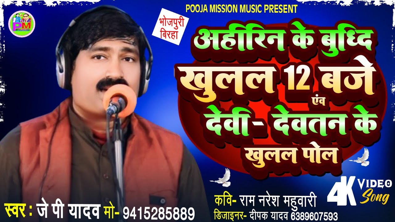 #birha अहीरिन के बुद्धि खुलल 12 बजे ll देवी-देवतन के खुलल पोल ll #jp yadav ll #pooja_raj_music #new