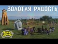 Играй, гармонь! | Ансамбль «Частушка» | Золотая радость