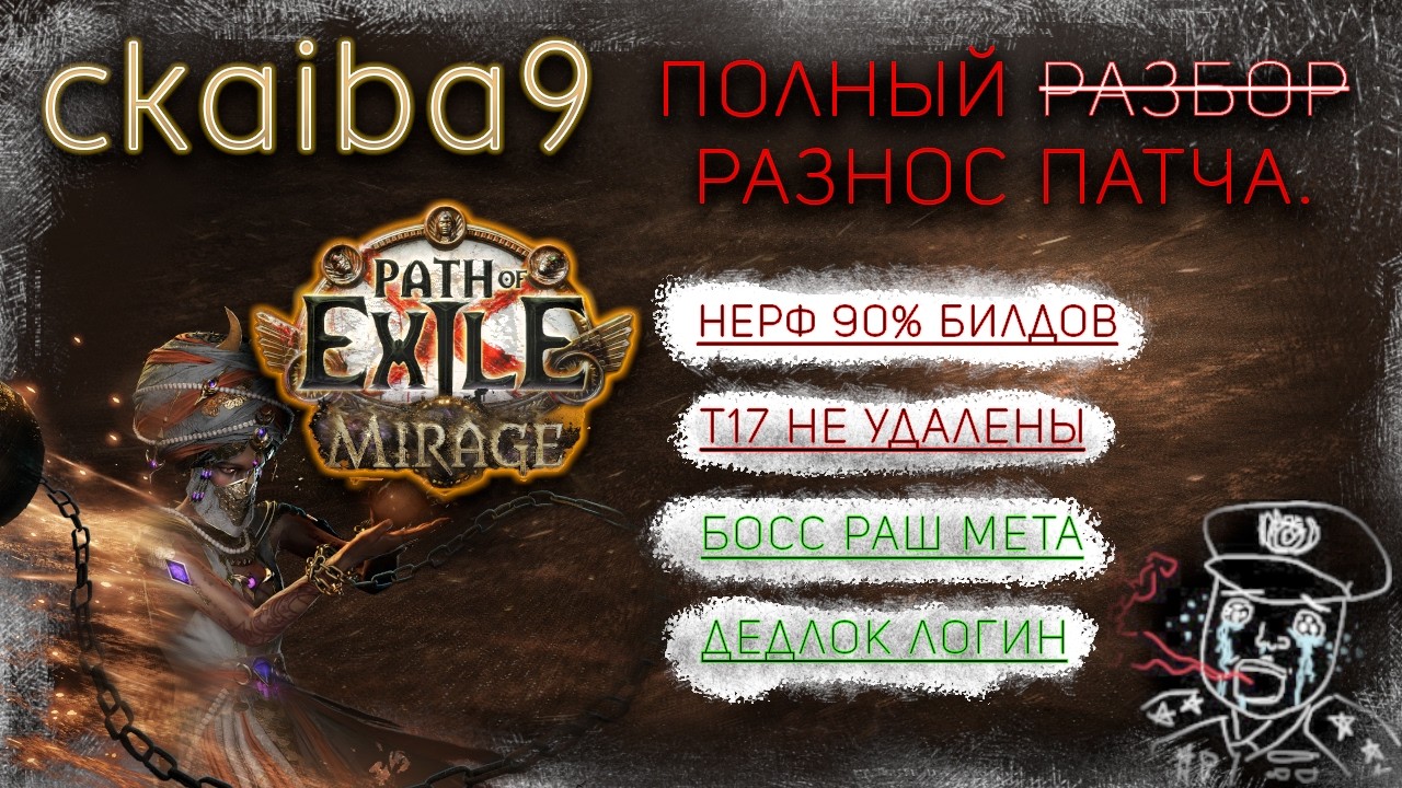 [Нарезки] POE ckaiba9 Полный 