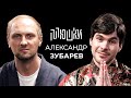 Александр Зубарев - Про стримы, прическу и пельмени / Опять не Гальцев image