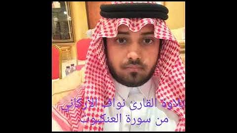 تلاوة حجازية القارئ نواف الأركاني