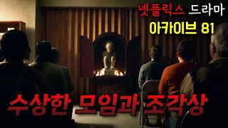 《넷플릭스》 과거 화재사건의 테이프를 복원할수록 그날의 진실들과 숨겨진 이야기..(영화리뷰/결말포함)(공포영화)