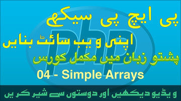 04 - Simple Arrays (PHP Tutorials in Pashto )