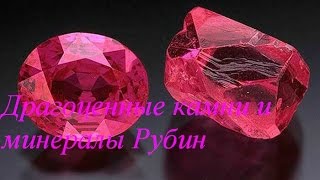 Драгоценные камни и минералы Рубин ( Ruby )
