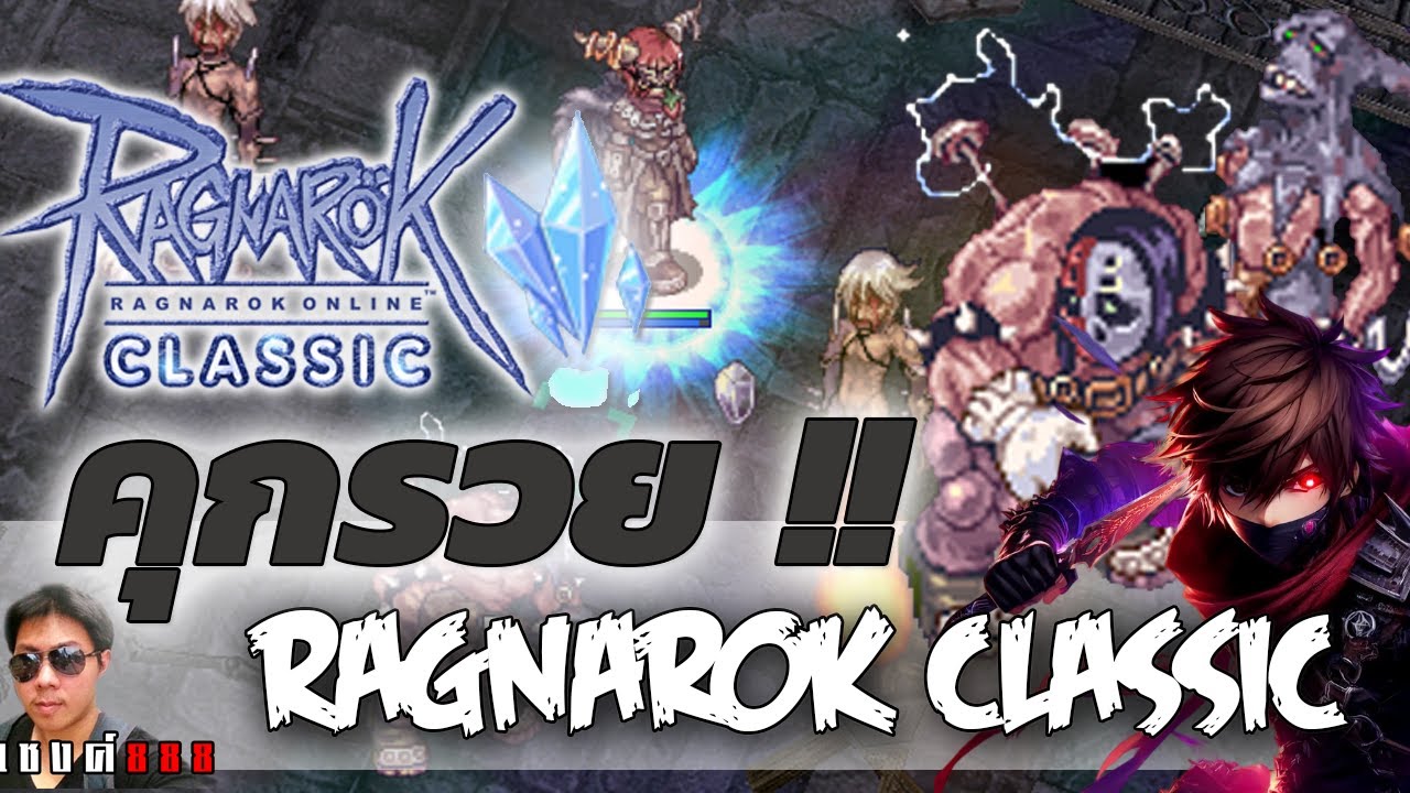 Ragnarok Classic คุกรวย จริงมั้ย 2F ฟาร์มแล้วได้อะไร มาลองฟาร์มดู Ragnarok Classic คุกรวย จริงมั้ย 2F ฟาร์มแล้วได้อะไร มาลองฟาร์มดู