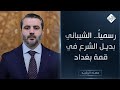 حصاد الرشيد رسميا الشيباني بديل الشرع في قمة بغداد