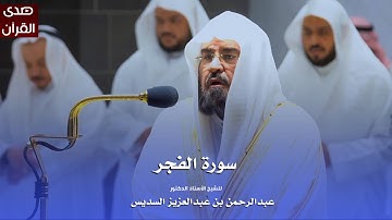 سورة الفجر للشيخ : أ.د.عبدالرحمن السديس من المسجد الحرام