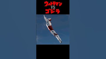 行け#ウルトラマン #ゴジラ #godzilla #ultraman #blender #blenderanimation #特撮 #cganimation #animation