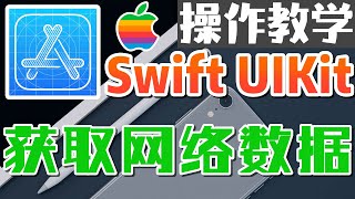 38.Swift UIKit iOS 开发入门 - 网络存取 - 获取网络数据 - 操作教学