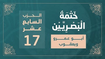 ختمة البصريين || الجزء التاسع || الربع 67 و 68 || القارئ محمد كورج