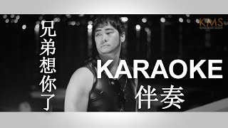 Video thumbnail of "KARAOKE 伴奏 - Xiong Di Xiang Ni Le 兄弟想你了"